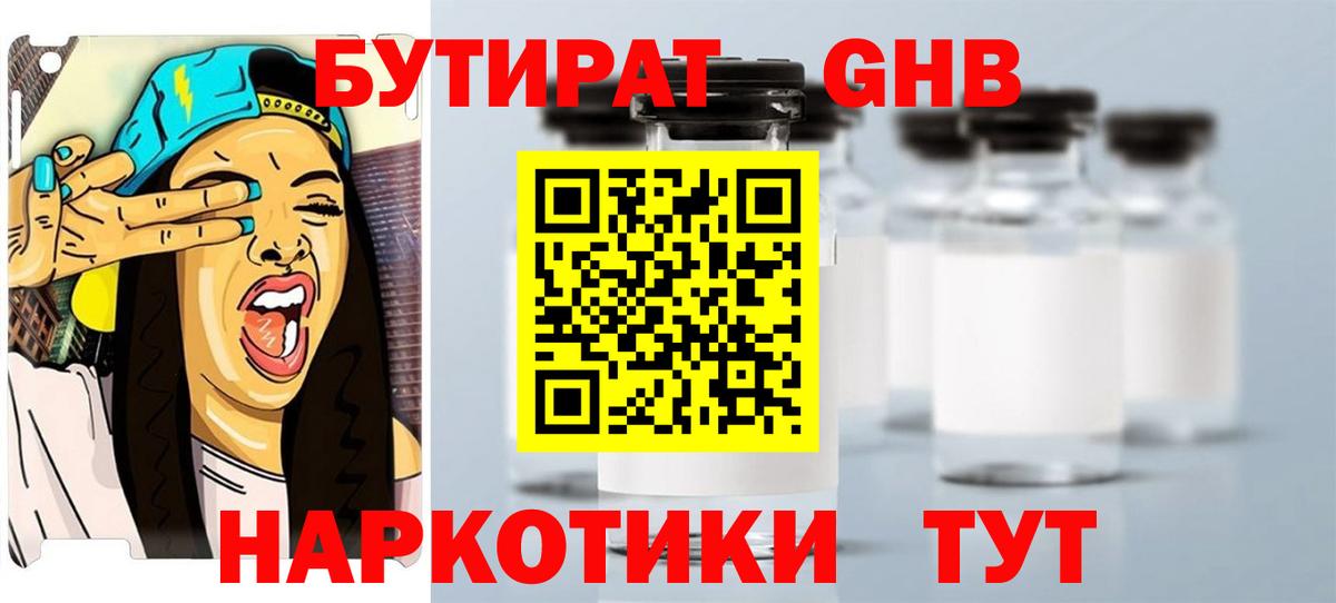 Бутират оксибутират  БУТИРАТ  Реутов  Вход с VPN 